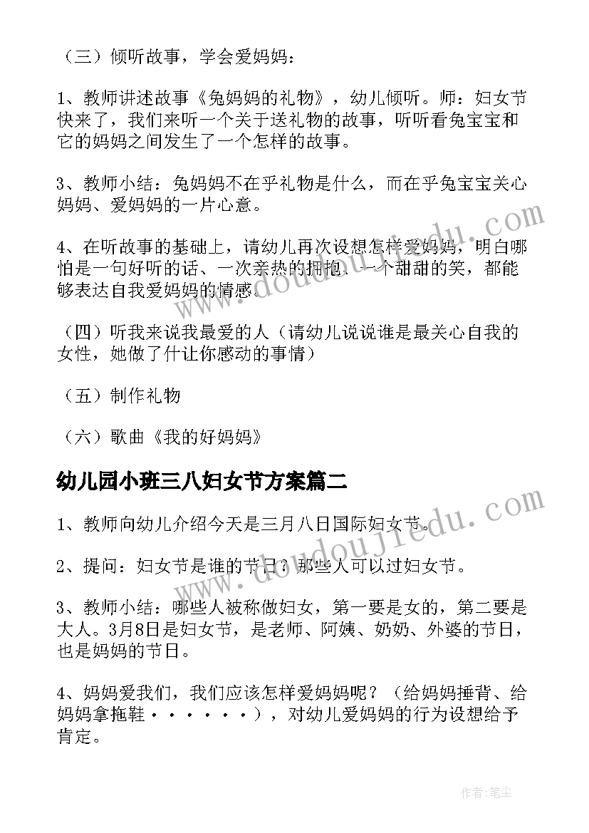 幼儿园小班三八妇女节方案(模板5篇)