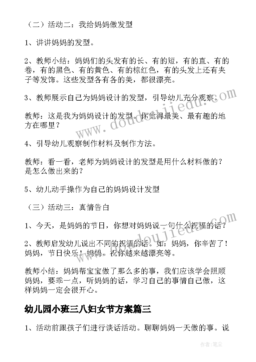 幼儿园小班三八妇女节方案(模板5篇)