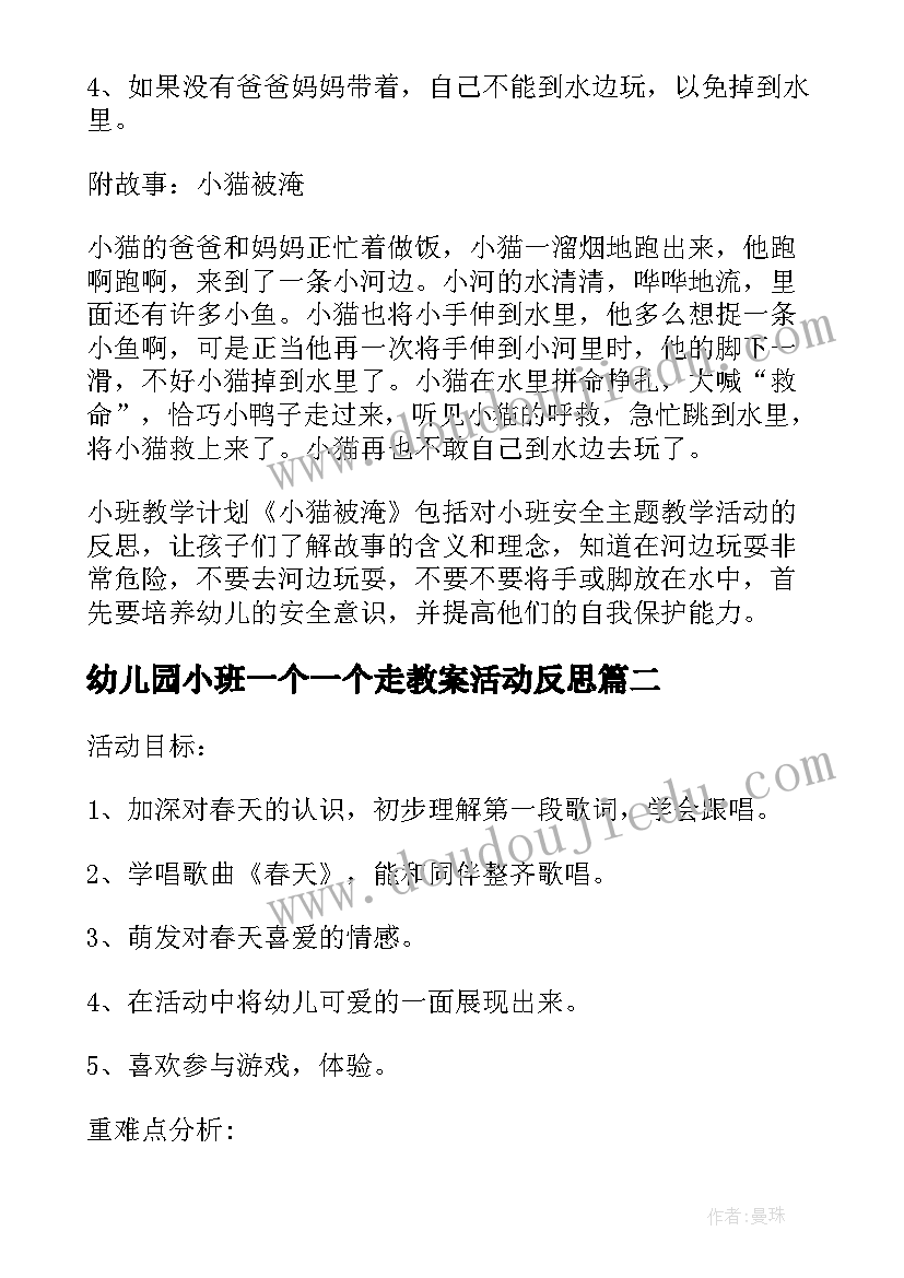 2023年幼儿园小班一个一个走教案活动反思(优秀8篇)