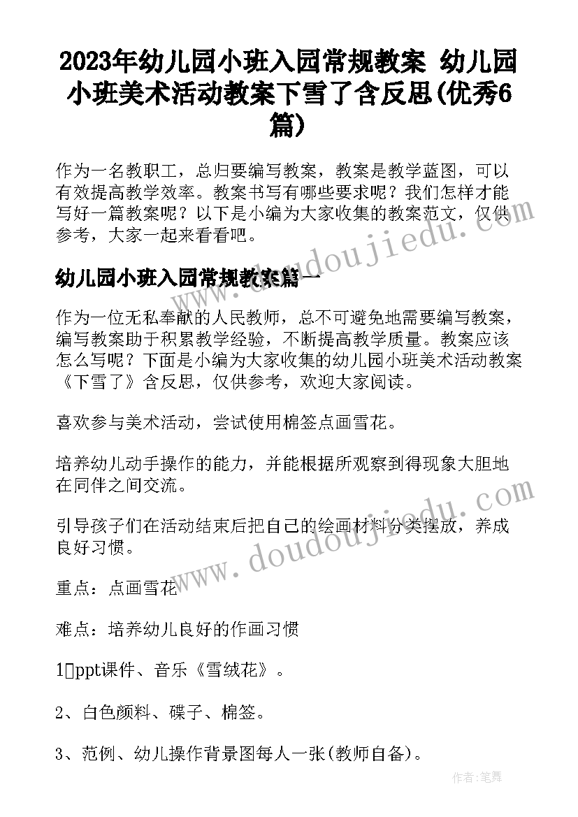 2023年幼儿园小班入园常规教案 幼儿园小班美术活动教案下雪了含反思(优秀6篇)