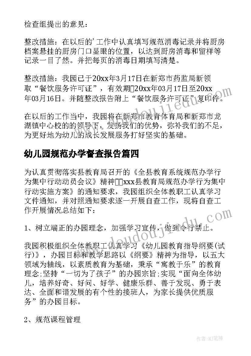 幼儿园规范办学督查报告(通用5篇)