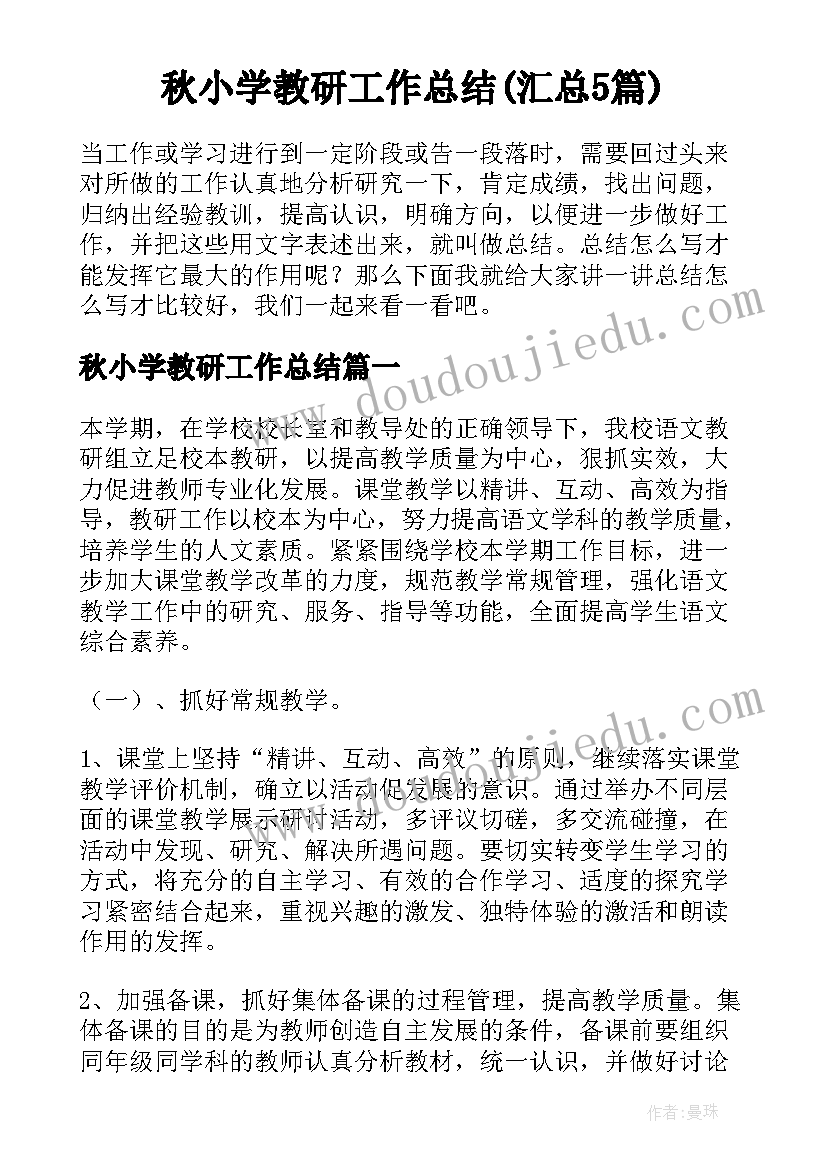 秋小学教研工作总结(汇总5篇)