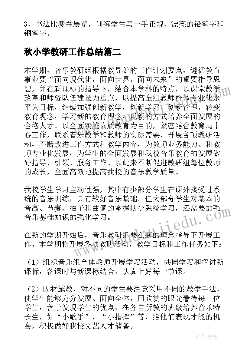 秋小学教研工作总结(汇总5篇)