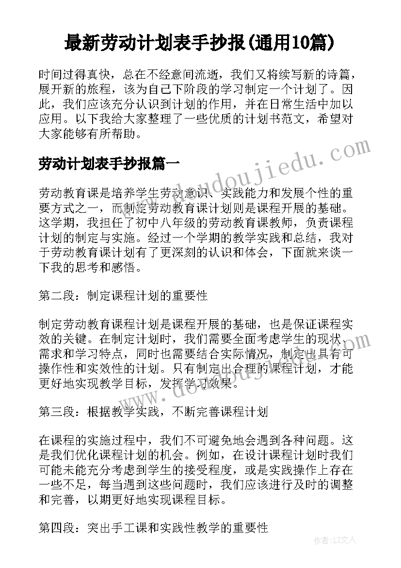 最新劳动计划表手抄报(通用10篇)