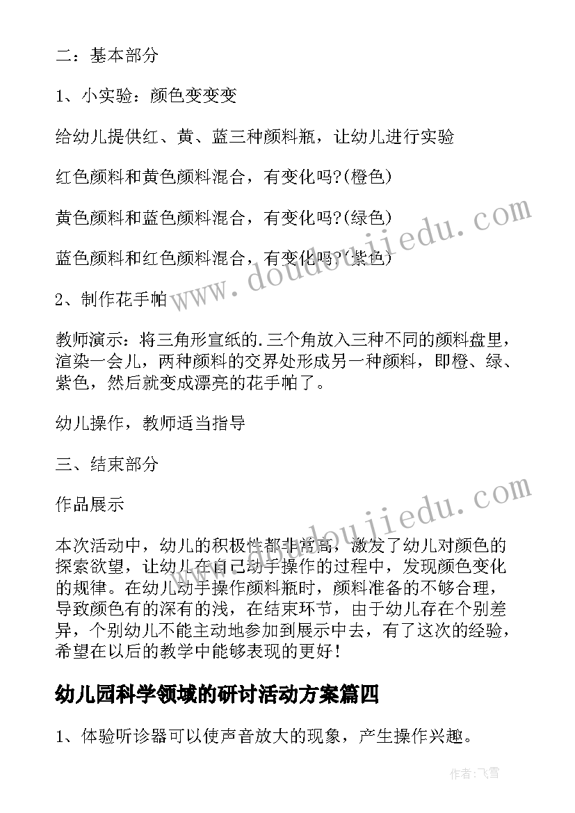 2023年幼儿园科学领域的研讨活动方案 幼儿园科学领域活动方案(通用5篇)