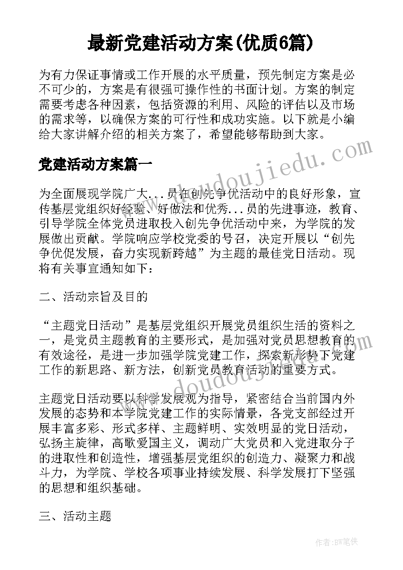 最新党建活动方案(优质6篇)