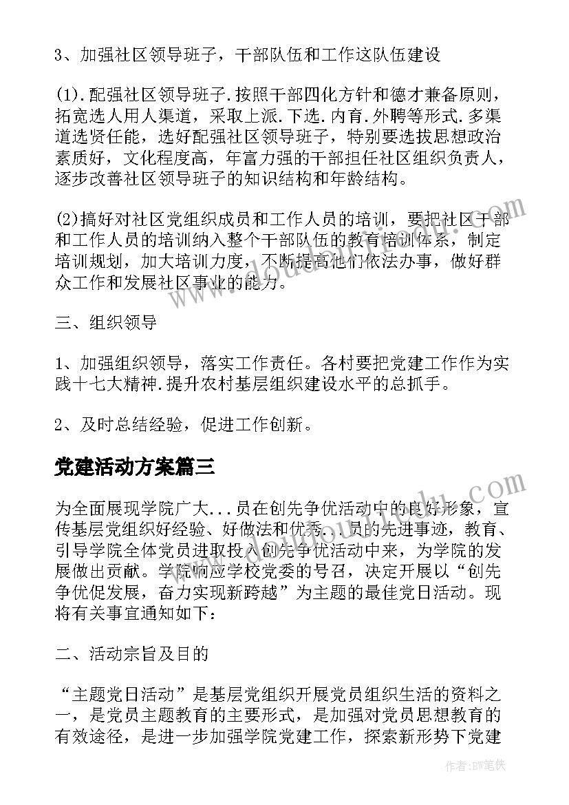 最新党建活动方案(优质6篇)