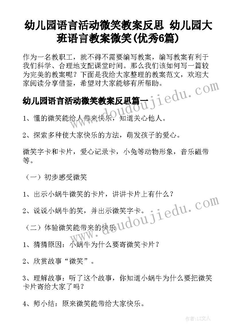 幼儿园语言活动微笑教案反思 幼儿园大班语言教案微笑(优秀6篇)