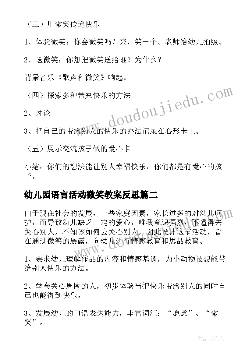 幼儿园语言活动微笑教案反思 幼儿园大班语言教案微笑(优秀6篇)