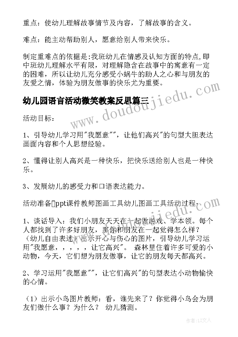 幼儿园语言活动微笑教案反思 幼儿园大班语言教案微笑(优秀6篇)