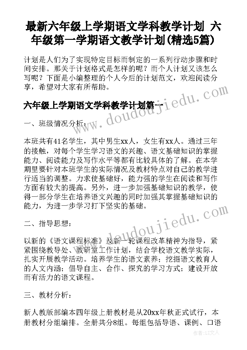 最新六年级上学期语文学科教学计划 六年级第一学期语文教学计划(精选5篇)