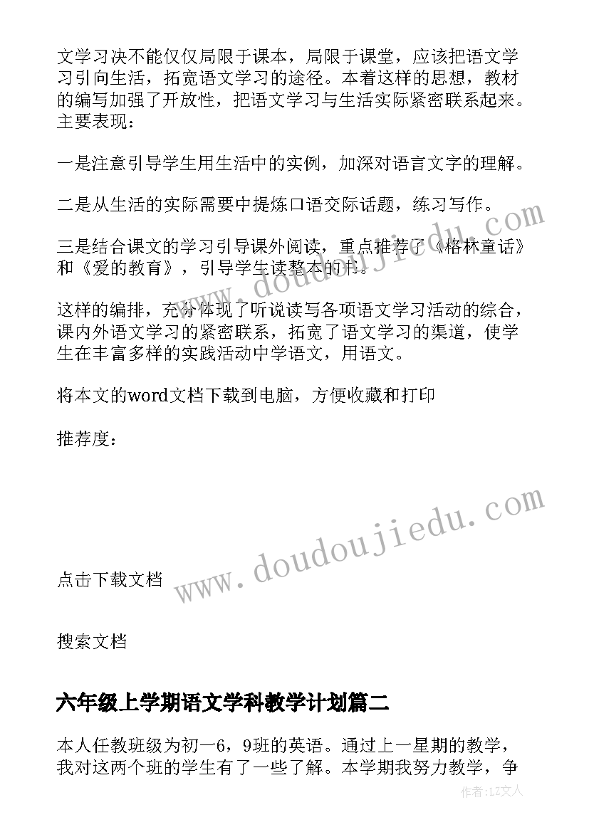 最新六年级上学期语文学科教学计划 六年级第一学期语文教学计划(精选5篇)