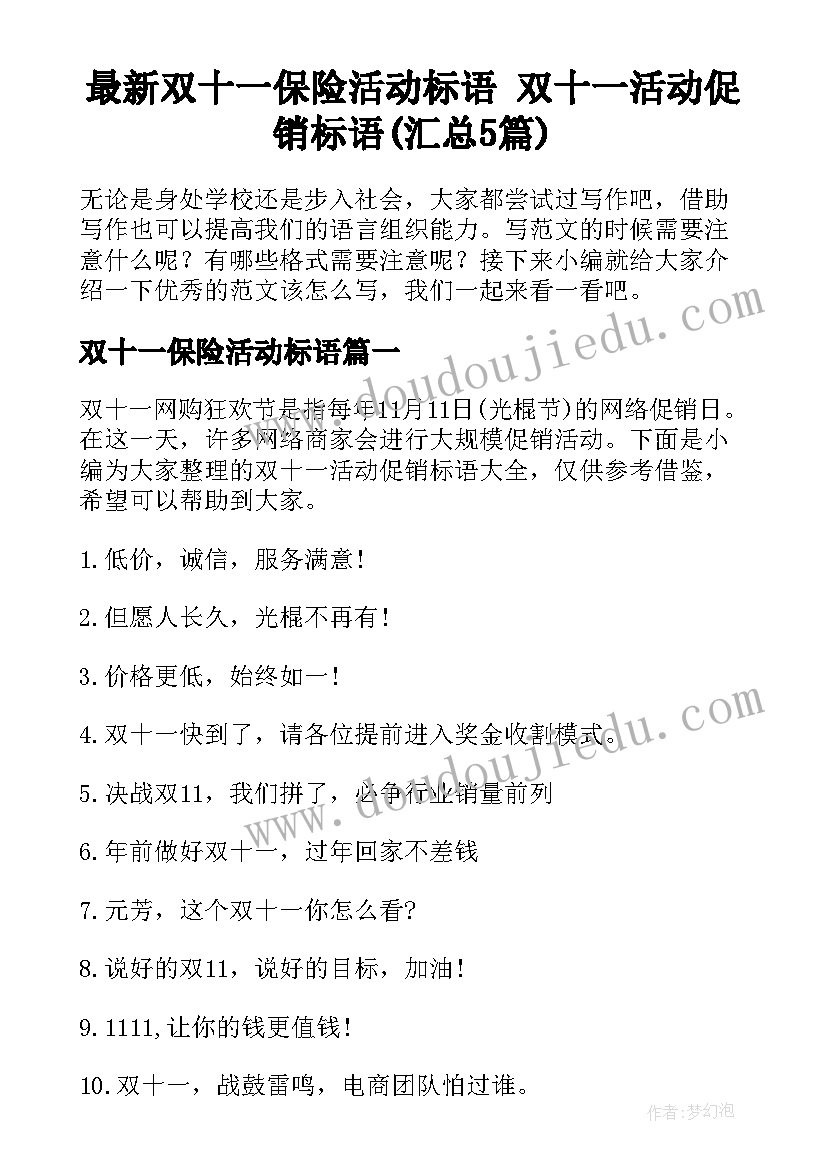 最新双十一保险活动标语 双十一活动促销标语(汇总5篇)