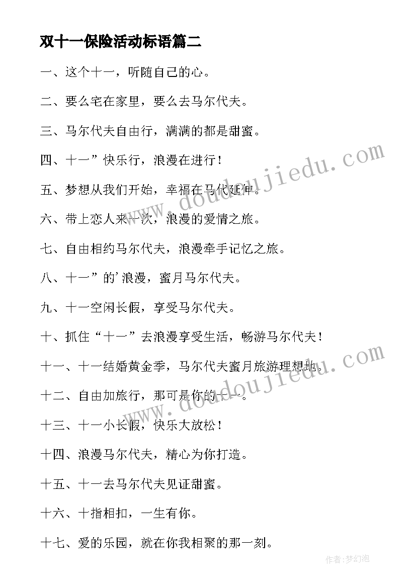 最新双十一保险活动标语 双十一活动促销标语(汇总5篇)