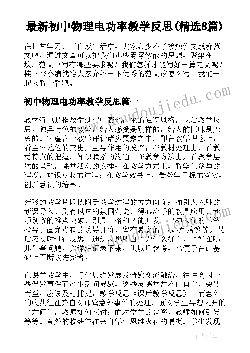 最新初中物理电功率教学反思(精选8篇)