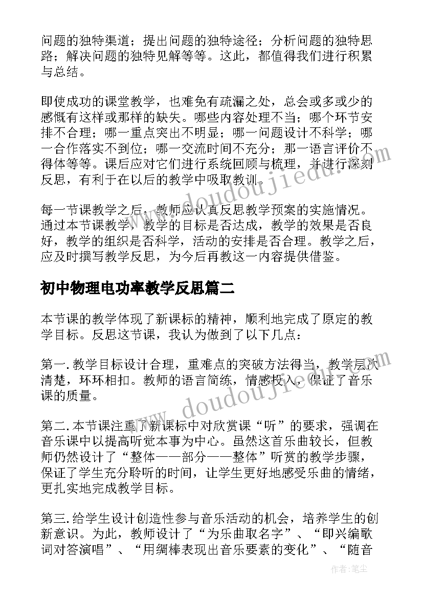 最新初中物理电功率教学反思(精选8篇)