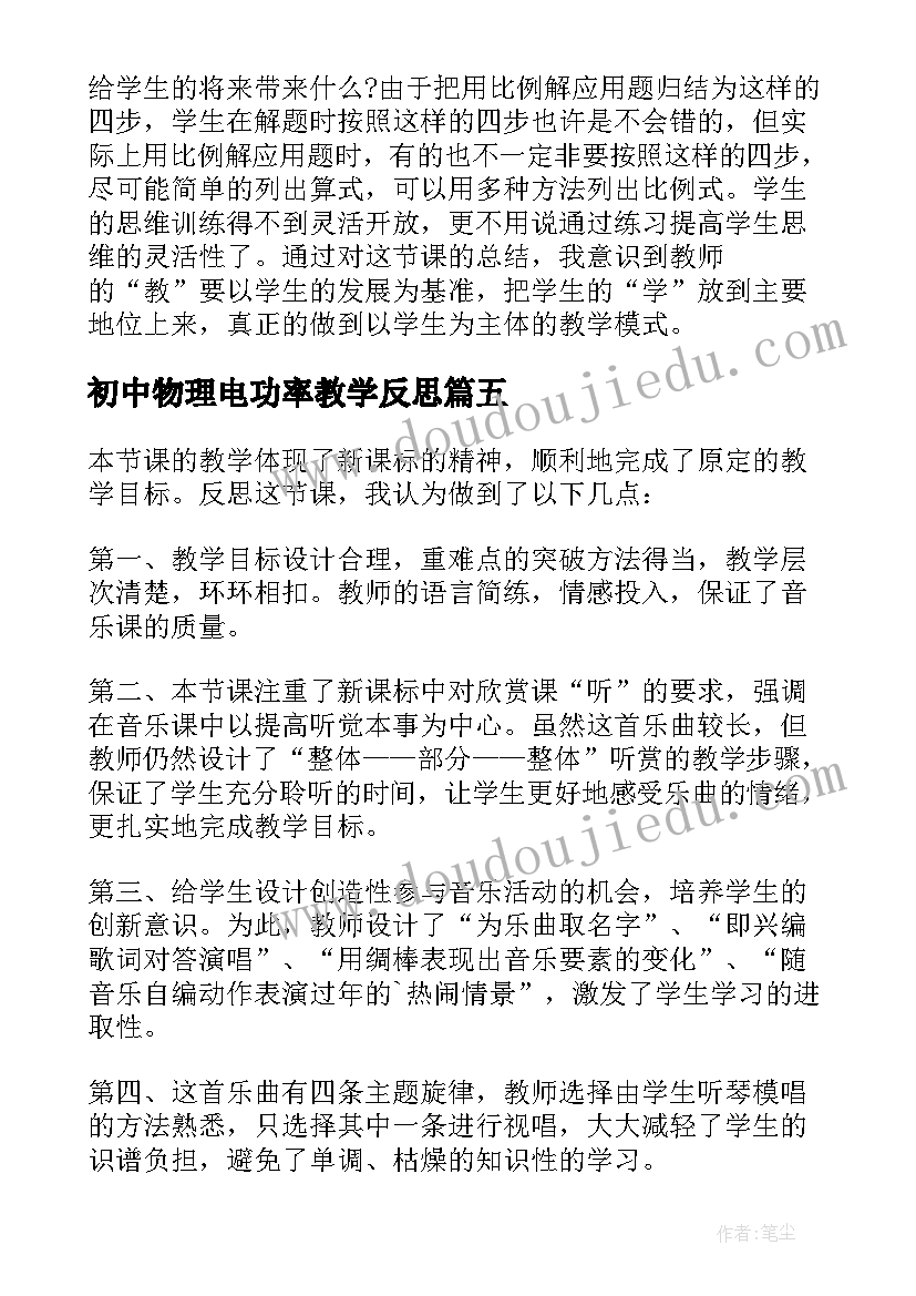 最新初中物理电功率教学反思(精选8篇)