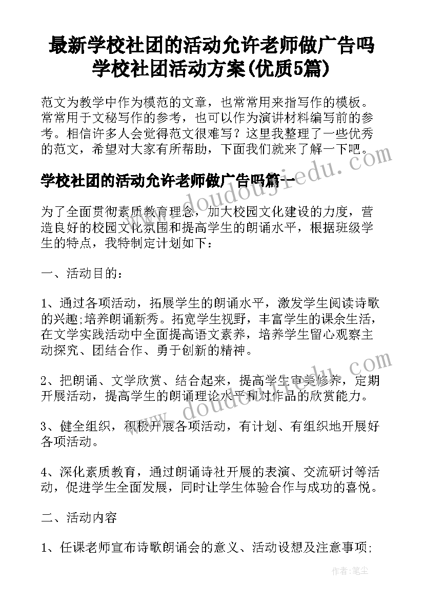 最新学校社团的活动允许老师做广告吗 学校社团活动方案(优质5篇)