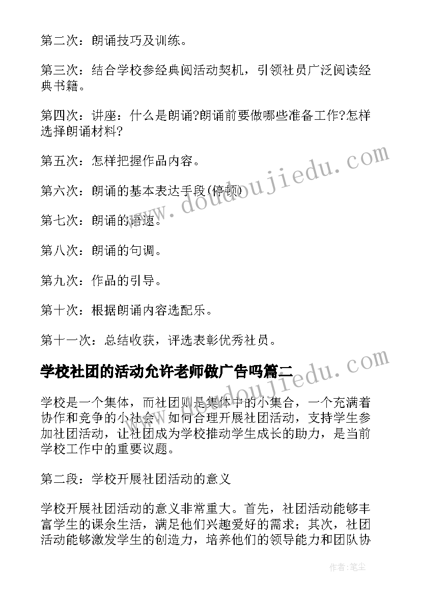 最新学校社团的活动允许老师做广告吗 学校社团活动方案(优质5篇)