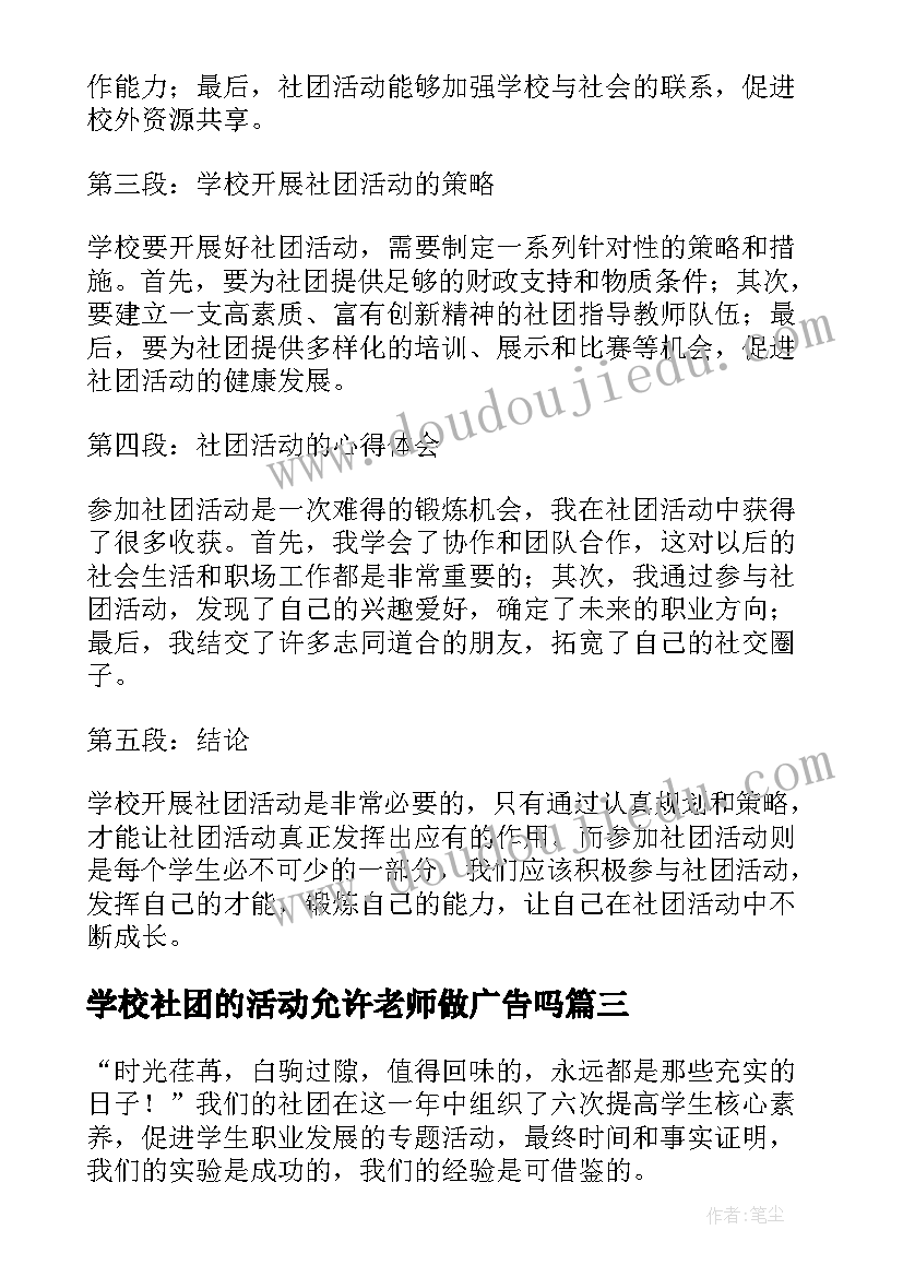 最新学校社团的活动允许老师做广告吗 学校社团活动方案(优质5篇)