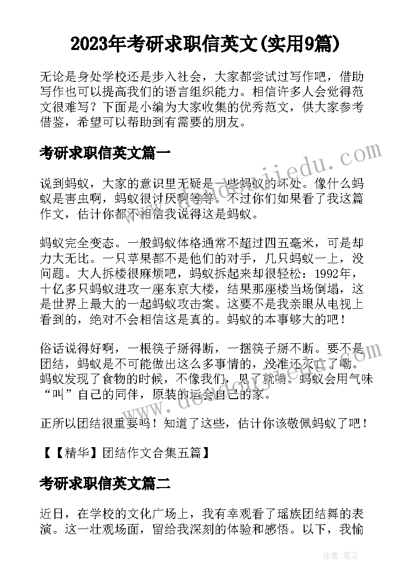 2023年考研求职信英文(实用9篇)