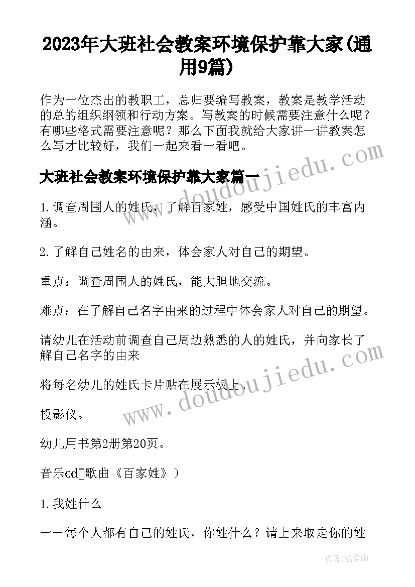 2023年大班社会教案环境保护靠大家(通用9篇)