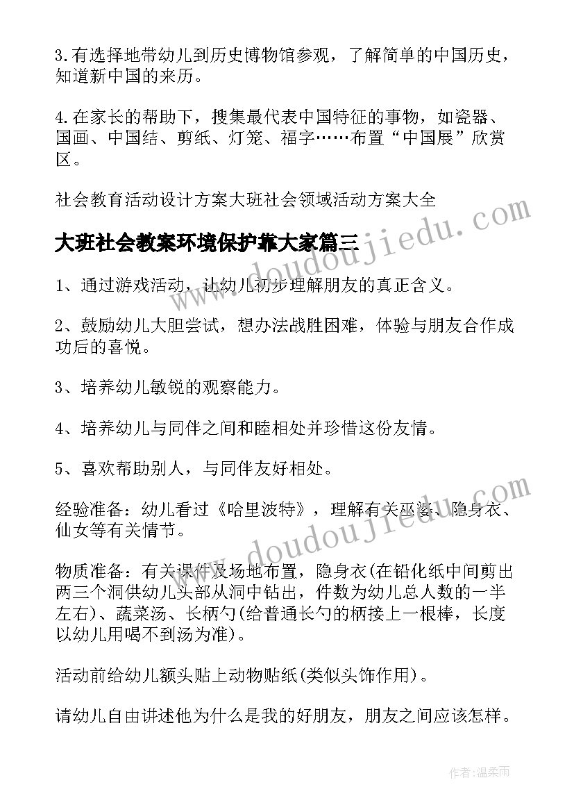 2023年大班社会教案环境保护靠大家(通用9篇)