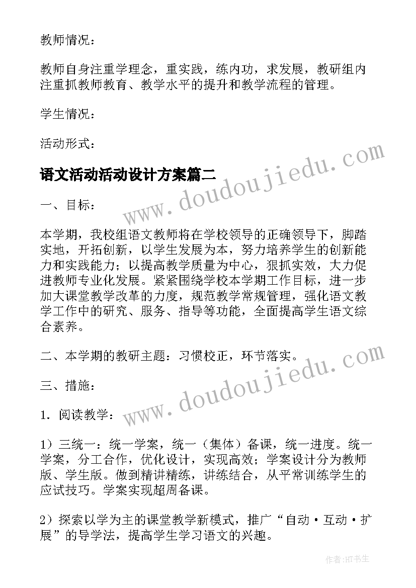 语文活动活动设计方案(精选10篇)