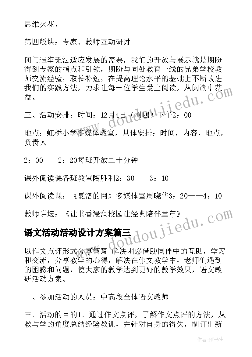 语文活动活动设计方案(精选10篇)