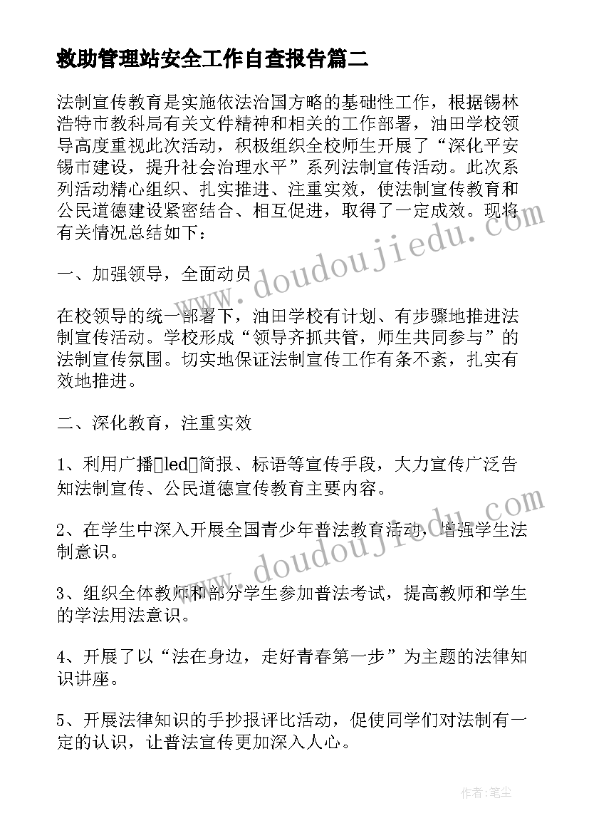 2023年救助管理站安全工作自查报告(通用5篇)