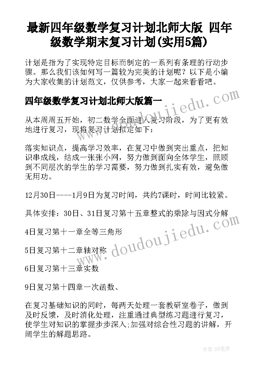 最新四年级数学复习计划北师大版 四年级数学期末复习计划(实用5篇)