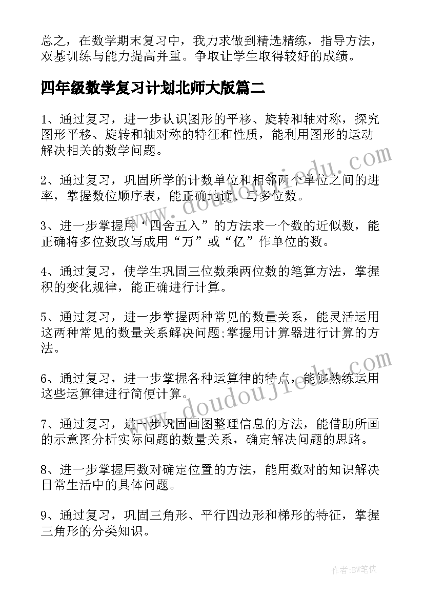 最新四年级数学复习计划北师大版 四年级数学期末复习计划(实用5篇)