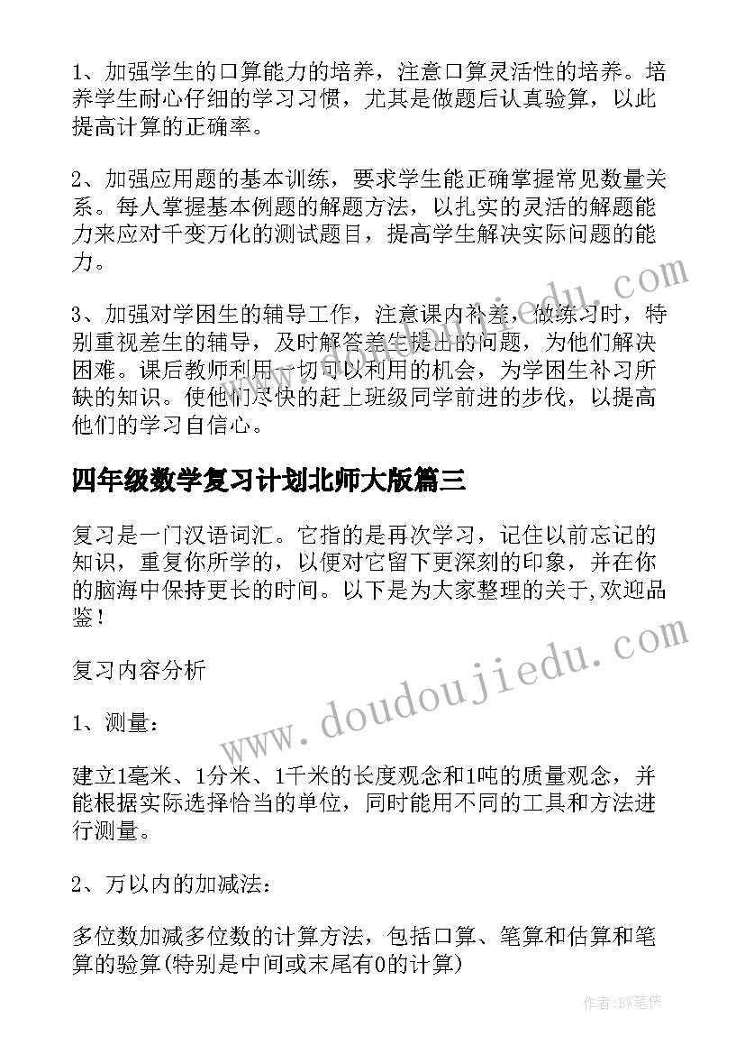 最新四年级数学复习计划北师大版 四年级数学期末复习计划(实用5篇)