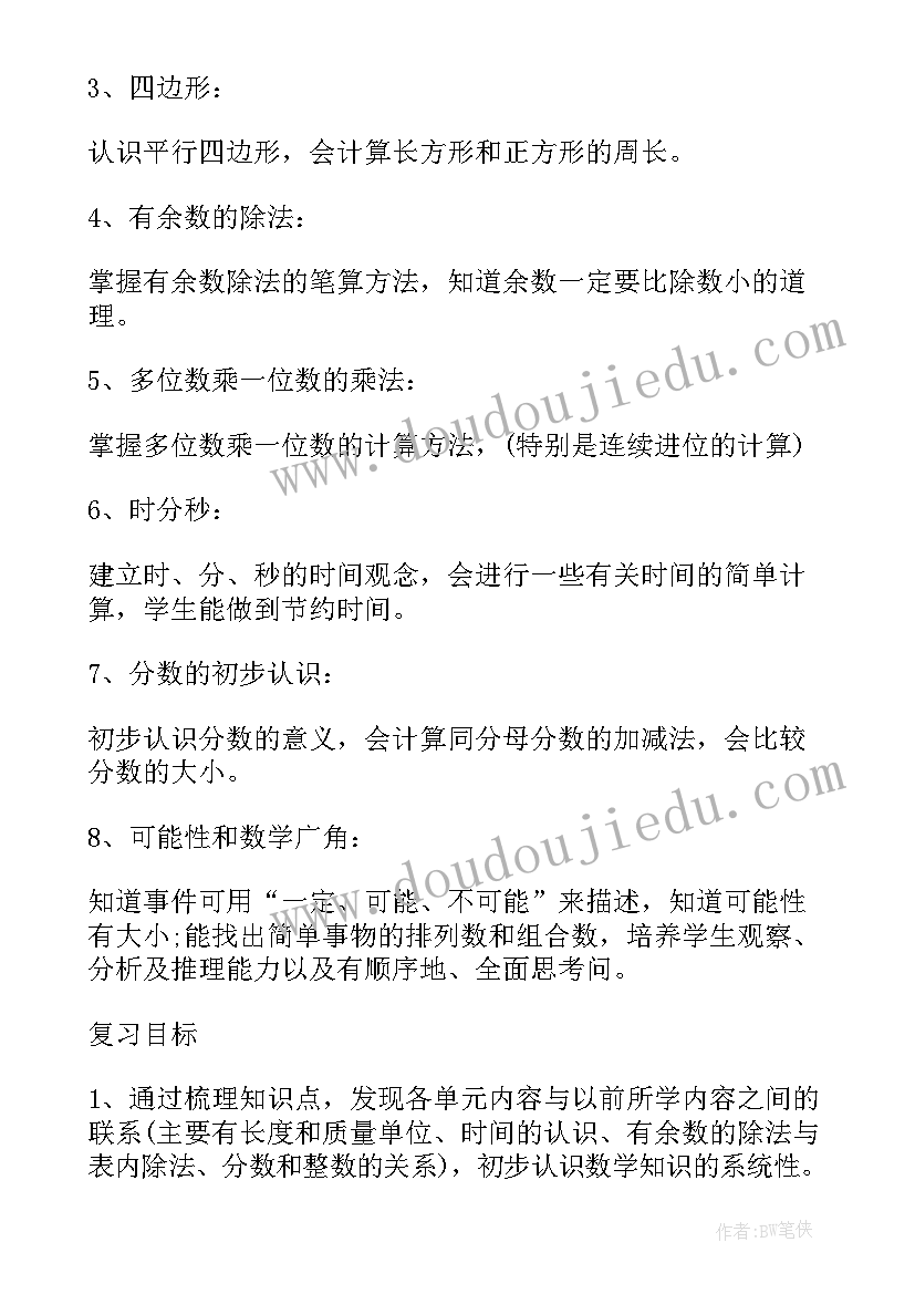 最新四年级数学复习计划北师大版 四年级数学期末复习计划(实用5篇)