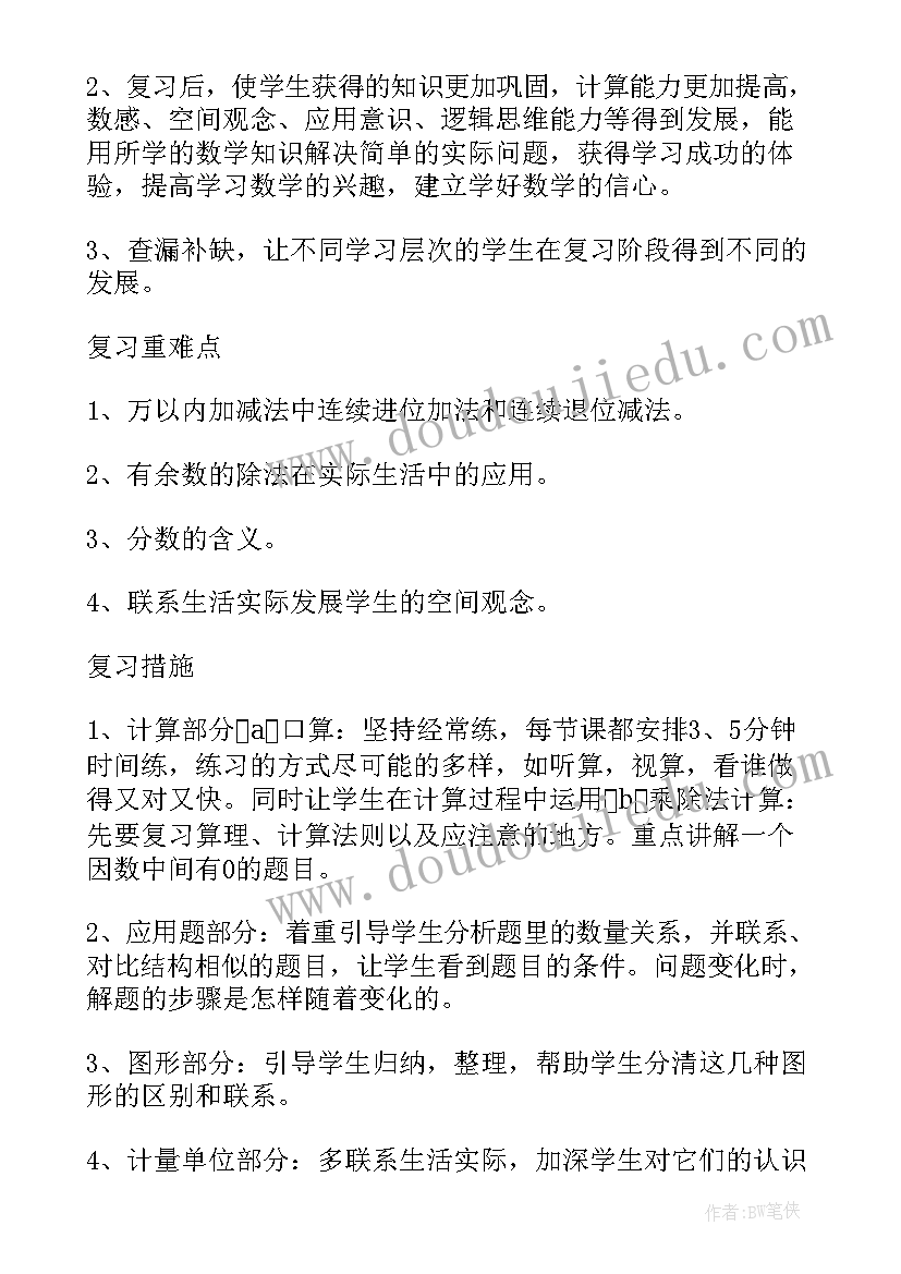 最新四年级数学复习计划北师大版 四年级数学期末复习计划(实用5篇)