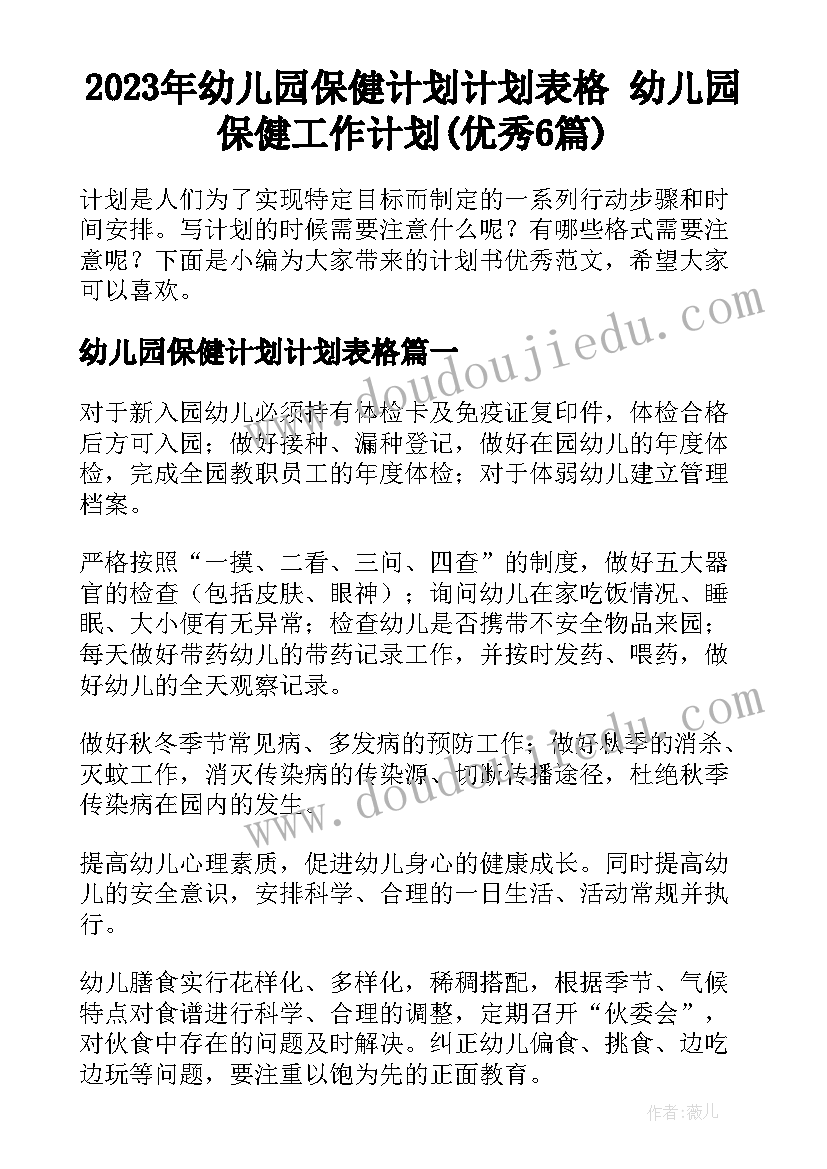 2023年幼儿园保健计划计划表格 幼儿园保健工作计划(优秀6篇)