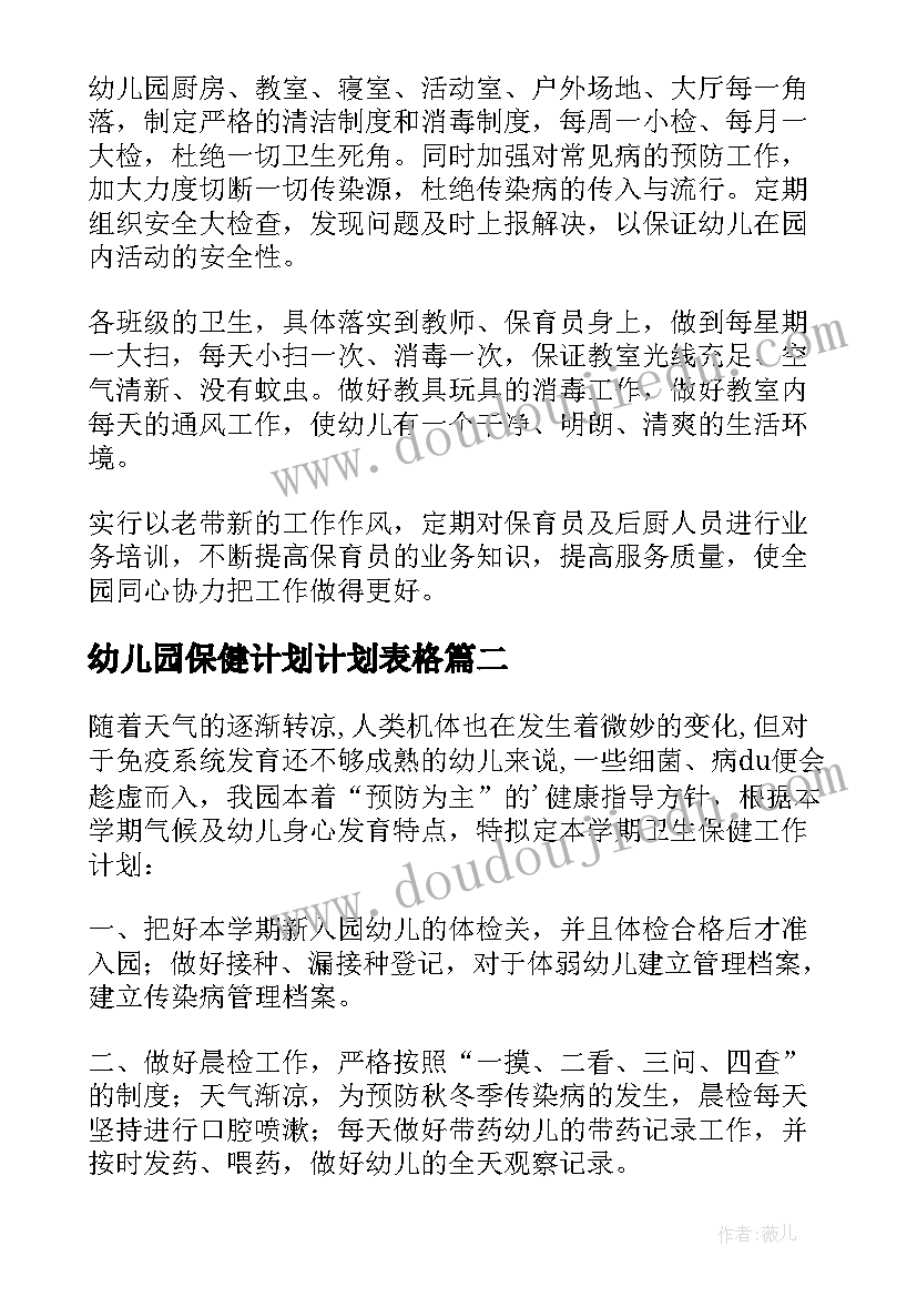 2023年幼儿园保健计划计划表格 幼儿园保健工作计划(优秀6篇)