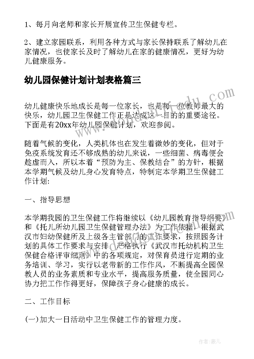 2023年幼儿园保健计划计划表格 幼儿园保健工作计划(优秀6篇)