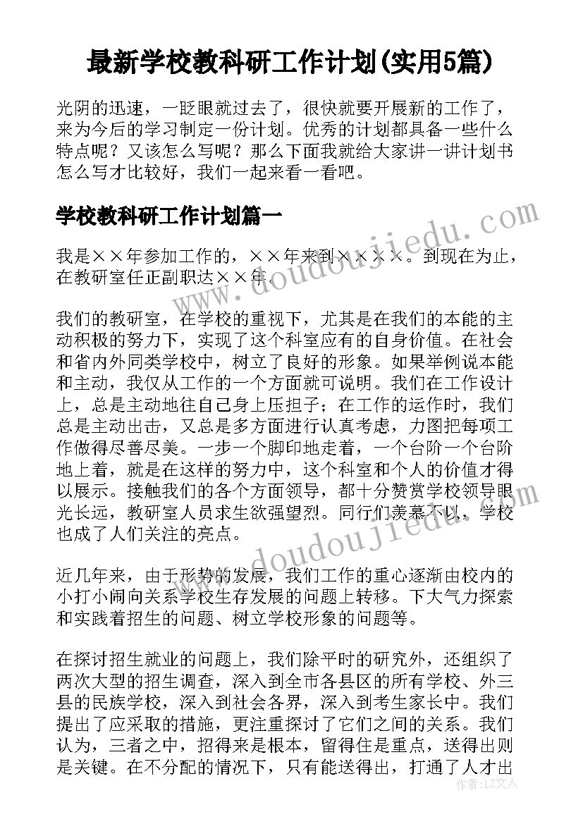 最新学校教科研工作计划(实用5篇)