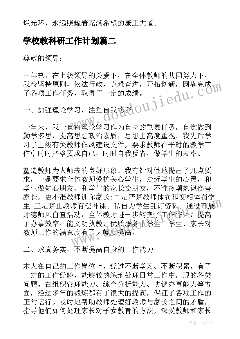 最新学校教科研工作计划(实用5篇)