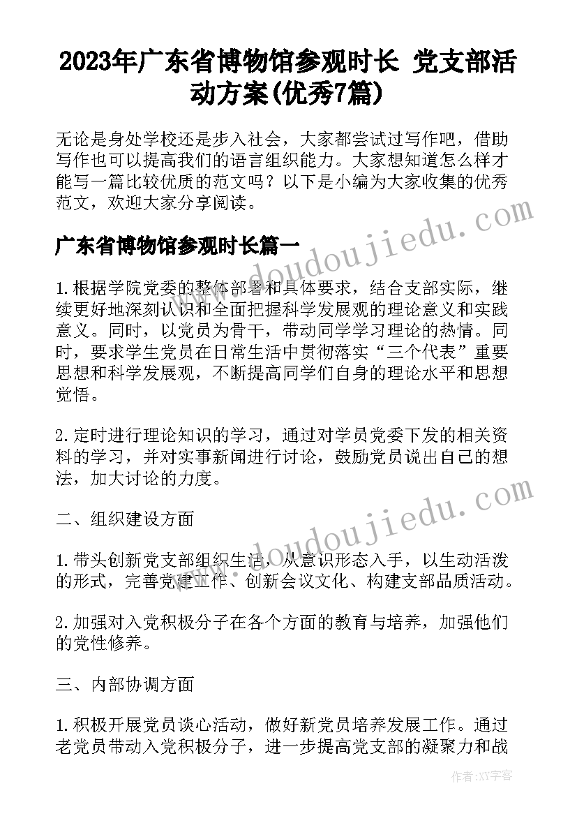 2023年广东省博物馆参观时长 党支部活动方案(优秀7篇)