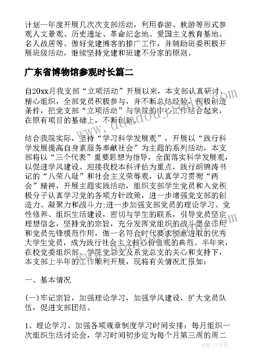 2023年广东省博物馆参观时长 党支部活动方案(优秀7篇)