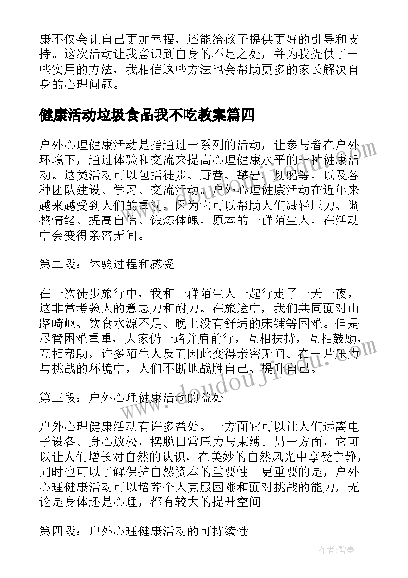 最新健康活动垃圾食品我不吃教案(优质8篇)