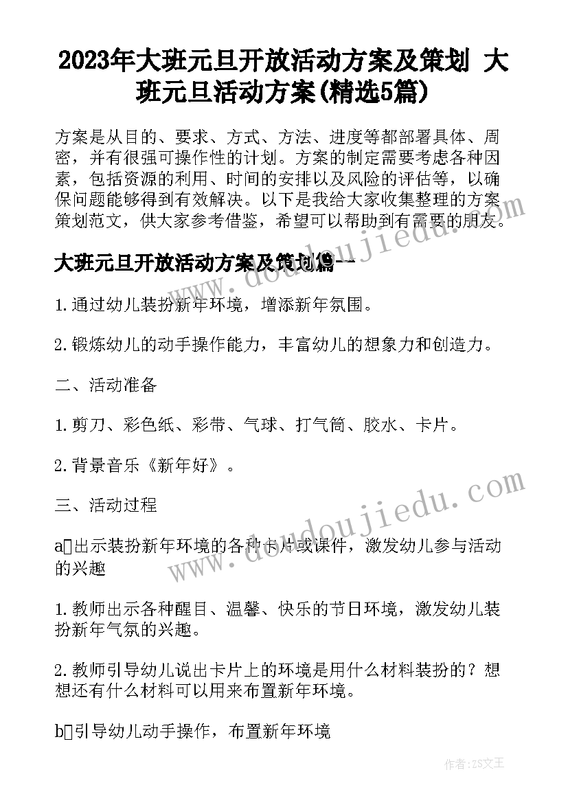 2023年大班元旦开放活动方案及策划 大班元旦活动方案(精选5篇)