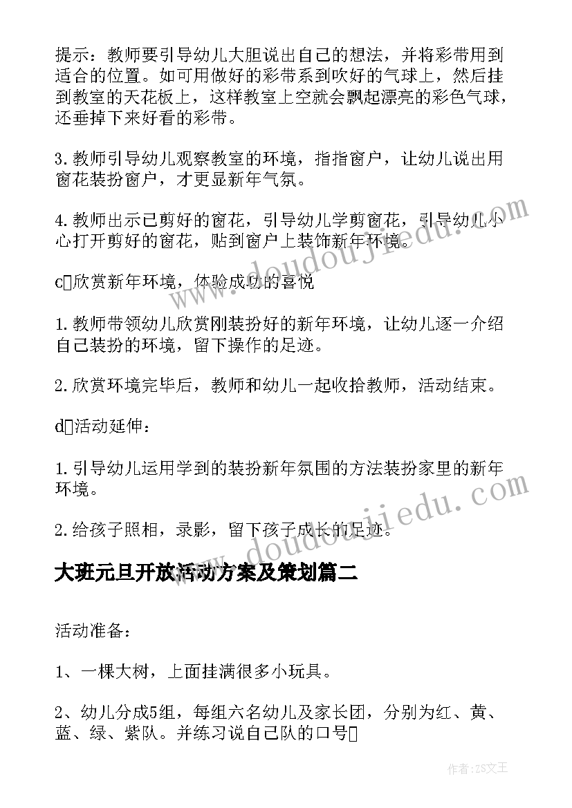 2023年大班元旦开放活动方案及策划 大班元旦活动方案(精选5篇)