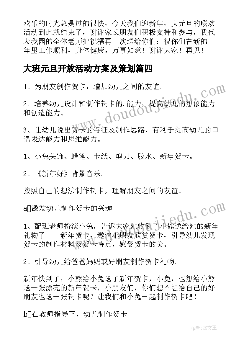 2023年大班元旦开放活动方案及策划 大班元旦活动方案(精选5篇)