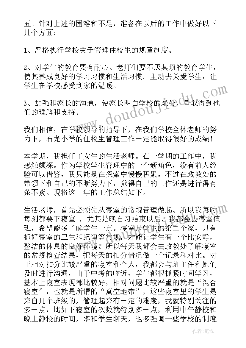 2023年生活老师总结报告(大全5篇)