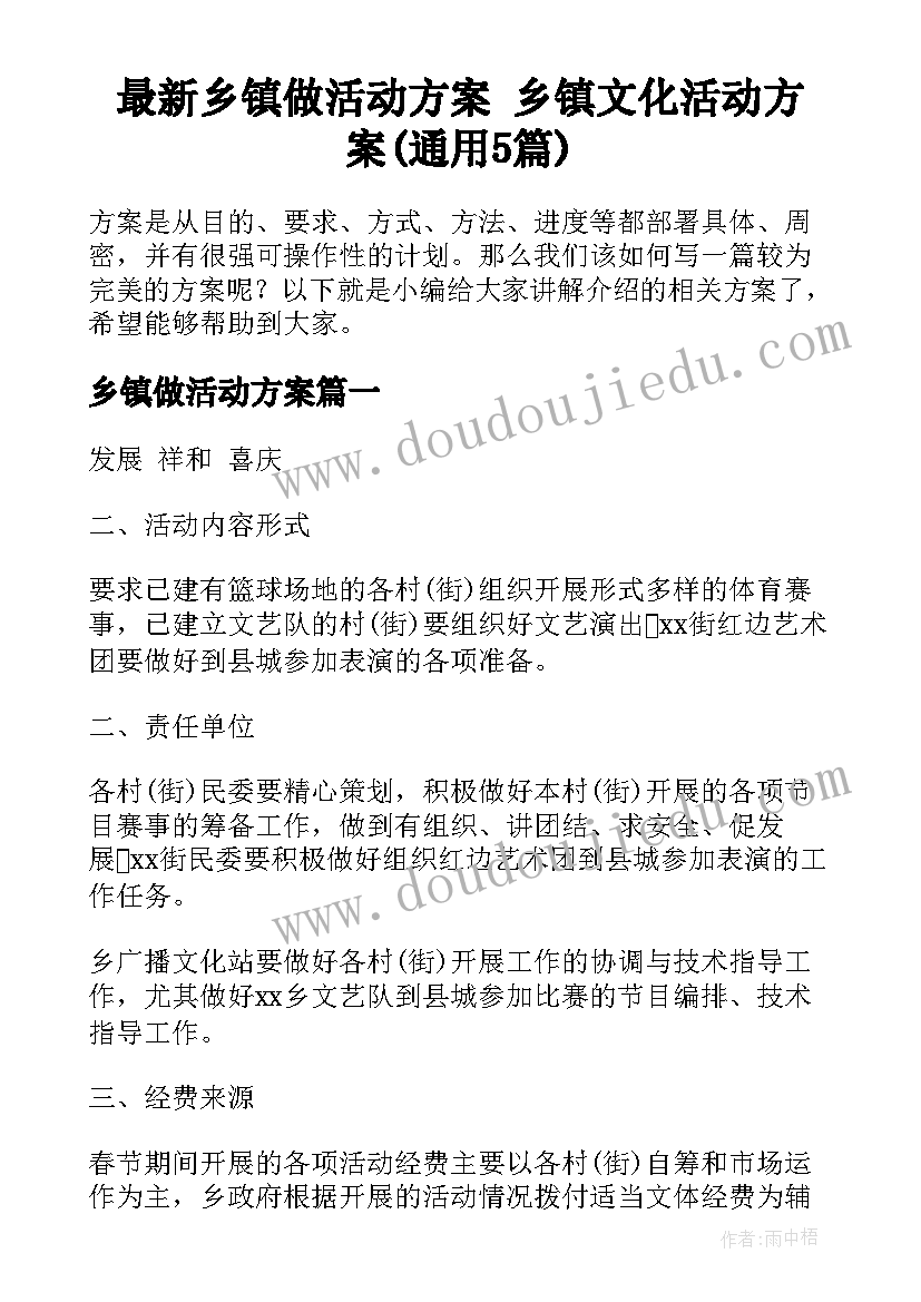 最新乡镇做活动方案 乡镇文化活动方案(通用5篇)