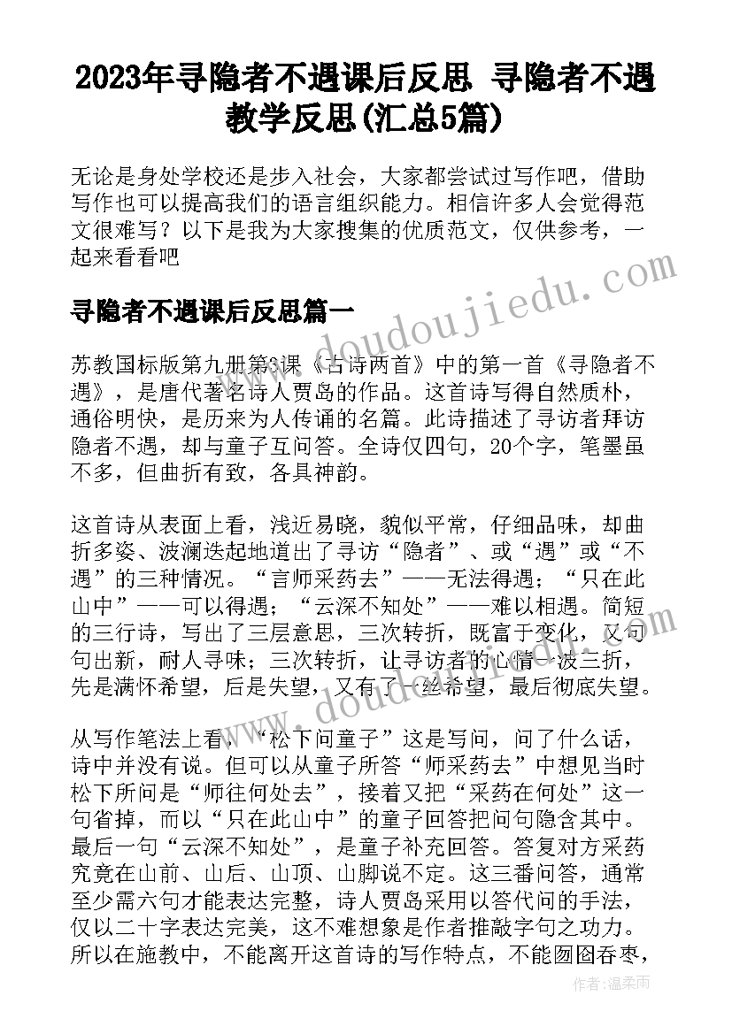 2023年寻隐者不遇课后反思 寻隐者不遇教学反思(汇总5篇)