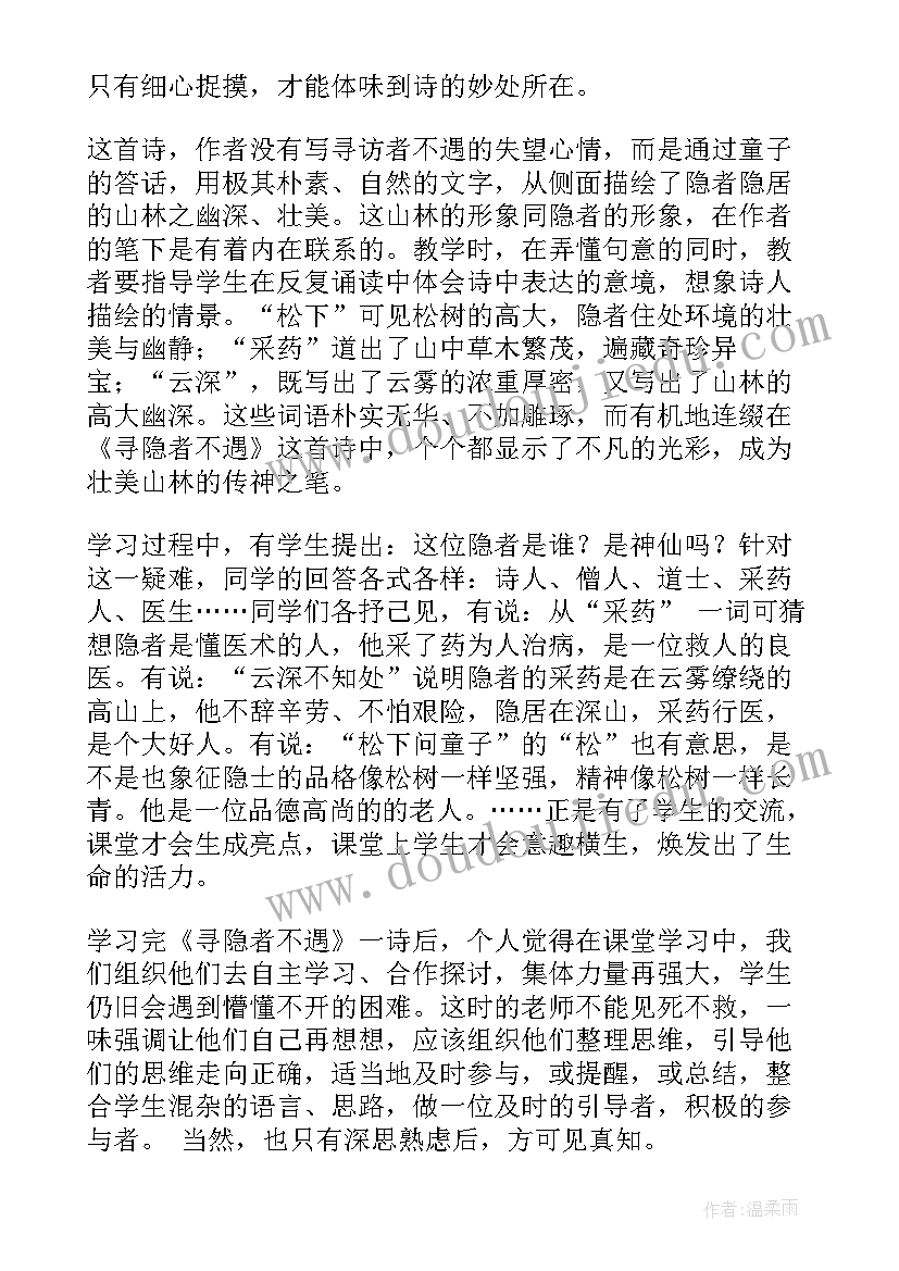 2023年寻隐者不遇课后反思 寻隐者不遇教学反思(汇总5篇)